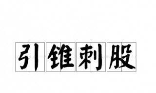 引锥自刺其股的股古今异义（读书欲睡引锥自刺其股古今异义）