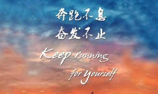 唯美励志的句子简短人生 唯美励志的句子简短人生感悟