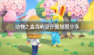 动森怎么分享设计 动森如何分享设计