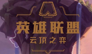 云顶之弈赵信四圣盾阵容 云顶之弈四圣盾使阵容