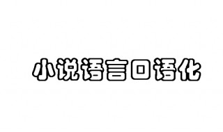 小说语言口语化的作用 小说语言口语化的作用论文