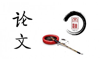 文献怎么引用到论文中 怎样把文献引用到论文中