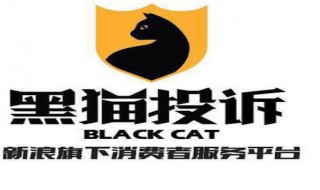 黑猫消费者投诉平台是什么 黑猫消费者平台怎么投诉