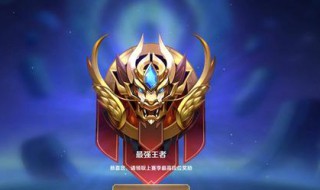 王者荣耀王者以上还有什么段位（王者荣耀王者以上是什么段位）