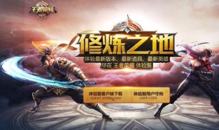 王者荣耀体验服申请（王者荣耀体验服申请官网）