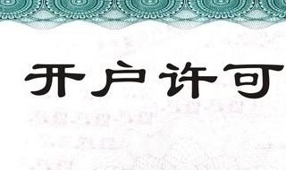 到银行办开户许可证需要什么材料 办理银行开户许可证需要什么材料