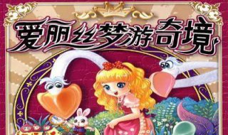 爱丽丝漫游奇遇记第一章讲了什么 爱丽丝漫游奇遇记每一章内容