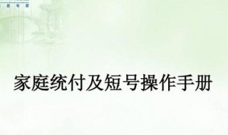 如何退出家庭短号功能啊（可以直接退出家庭短号）