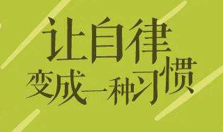 网课期间如何做到自律 网课期间如何做到自律演讲稿200