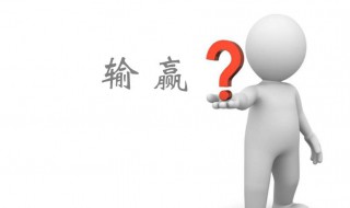 输赢的感言（人生输赢感悟的句子）