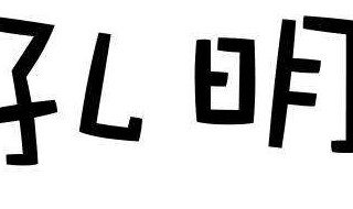 孔明借东风后面一句是什么? 孔明借东风的后面一句