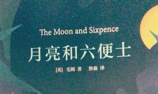 月亮与六便士适合小学生看吗 月亮与六便士适合小学生吗?