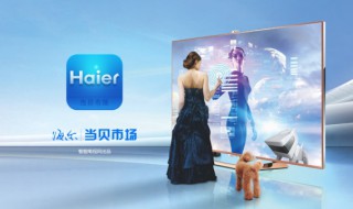 海尔电视设置密码忘了（海尔电视初始设置密码5位数）