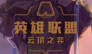 云顶s3奥德赛金克丝阵容（云顶奥德赛阵容搭配）