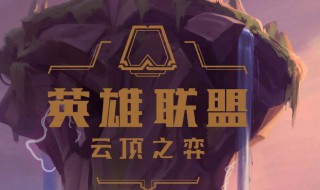 云顶圣盾赵信玩法 云顶赵信大招