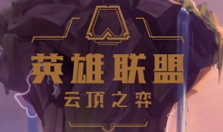 云顶s3赵信装备 云顶S4赵信神装