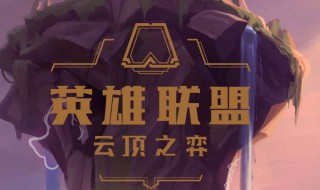 lol云顶之弈暗星阵容 暗影云顶之弈阵容