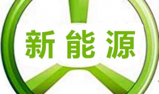 什么样的能源是新能源（什么样的能源是新能源汽车）