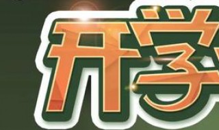 小学生开学时间定了吗 小学生开学和放假时间