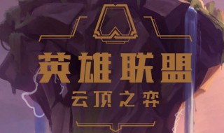 云顶之弈s3阵容装备 s4云顶之弈三国阵容和装备推荐