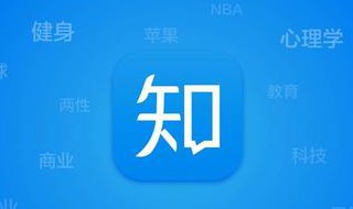 知乎如何提高日活 知乎日活排名
