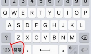 手机上特殊符号在哪里找 手机上符号怎么找
