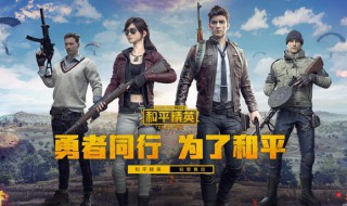 和平精英索要礼物在哪里 和平精英索要礼物在哪里看