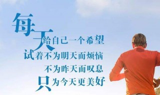 让人感到励志的话(让人感到励志的话语)