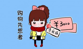 怎么克制自己节约用钱 怎么克制自己节约用钱的欲望