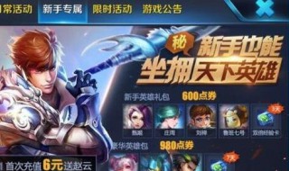 刚玩王者荣耀怎么获得英雄 刚开始玩王者荣耀怎么获得英雄