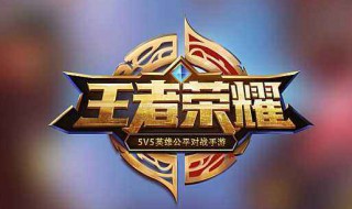 王者荣耀段位继承规则 王者荣耀段位继承规则是当前段位