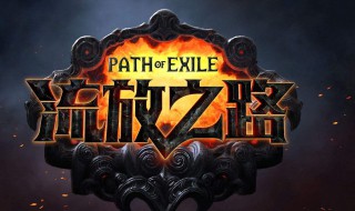 流放之路召唤推荐技能 流放之路召唤推荐技能怎么用