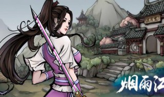 烟雨江湖双修诀怎么学（烟雨江湖江湖轶事双修秘籍）