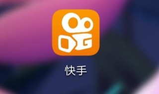 快手怎么评论表情包 快手评论表情包删除不了