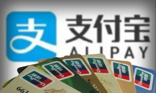 银行卡绑定支付宝数上限了 银行卡绑定支付宝账户数已达上限