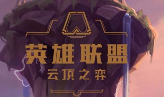 云顶之弈奥德赛阵容（lol云顶之弈s3奥德赛最强阵容搭配攻略）