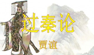 过秦论原文加拼音 过秦论原文加拼音及翻译