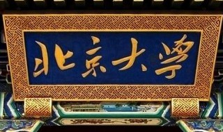 北京大学可以进去参观吗 北京大学可以进去参观吗2023