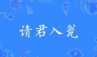 请君入瓮的故事（请君入瓮的故事简短）