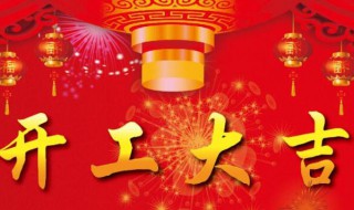 住宅开工大吉祝福语（住宅开工大吉祝福语 简短）