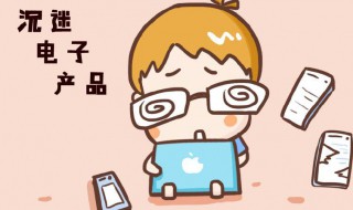 电子产品对孩子的影响（电子产品对孩子的影响家长的心得）