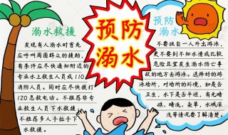 防滑冰防溺水安全手抄报内容 冬季滑冰防溺水安全教育手抄报