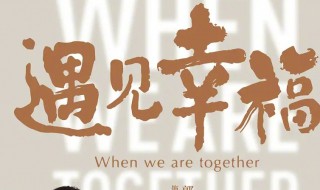 遇见幸福白运杰谁演的 遇见幸福春泥和白运杰结局