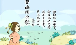 登幽州台歌古诗带拼音（登幽州台歌古诗）