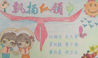 致红领巾手抄报内容（致红领巾手抄报内容简短）