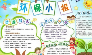 环保知识手抄报资料 环保知识手抄报资料大全