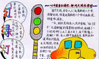 安全手抄报资料 安全手抄报文字内容