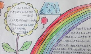 劳动最光荣手抄报资料（劳动最光荣手抄报资料 一等奖）