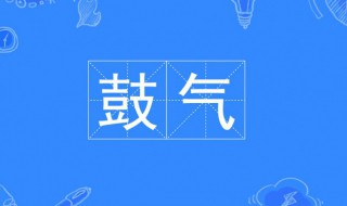 鼓气的拼音怎么拼 鼓气的拼音怎么读音