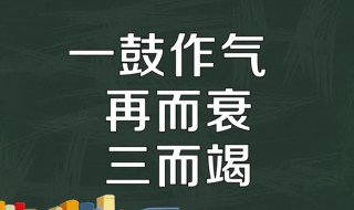 一鼓作气再而衰三而竭出自哪本书 一鼓作气再而衰三而竭出自哪本书的名句